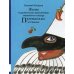 Жизнь и удивительные приключения знаменитого синьора Пульчинеллы из Неаполя: повесть-сказка