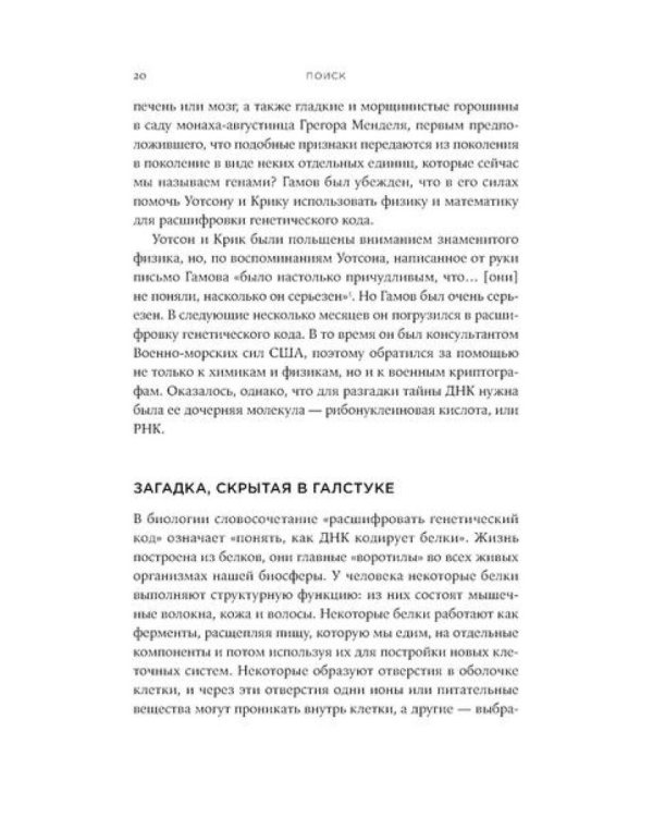 Первая молекула: Как РНК раскрывает главные тайны биологии