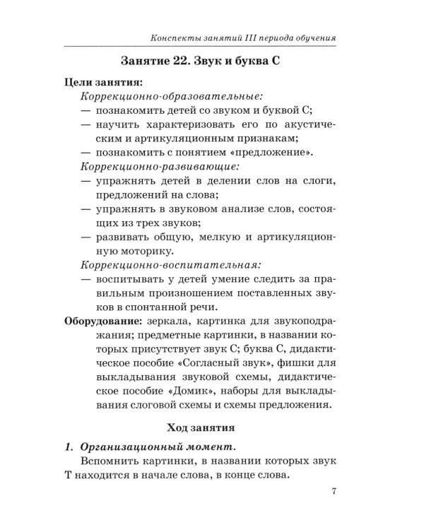 Говорим правильно в 5-6 лет. Конспекты фронтальных занятий 3 периода обучения в страшей логогруппе