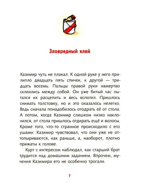 Братья-изобретатели и супер-пупер-клей: повесть