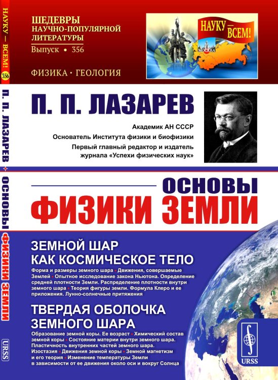 Науку - всем! Шедевры научно-популярной литературы (геология; физика) Основы физики Земли.. 2-е изд. Стер