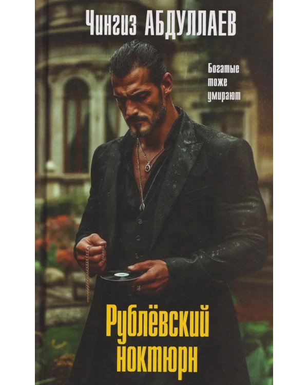 Рублевский ноктюрн