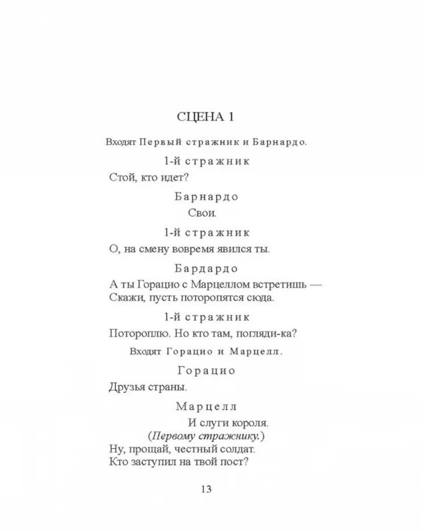Трагическая история Гамлета, принца Датского