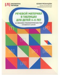 Речевой материал в таблицах для детей 4-6 лет: 25 лексико-грамматических тем: готовимся к школе. 2-е изд