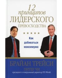 12 принципов лидерского превосходства