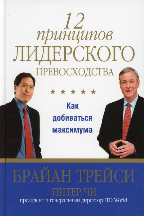 Обложка книги «12 принципов лидерского превосходства» — Трейси Брайан;Чи Питер, ISBN 9789851520400