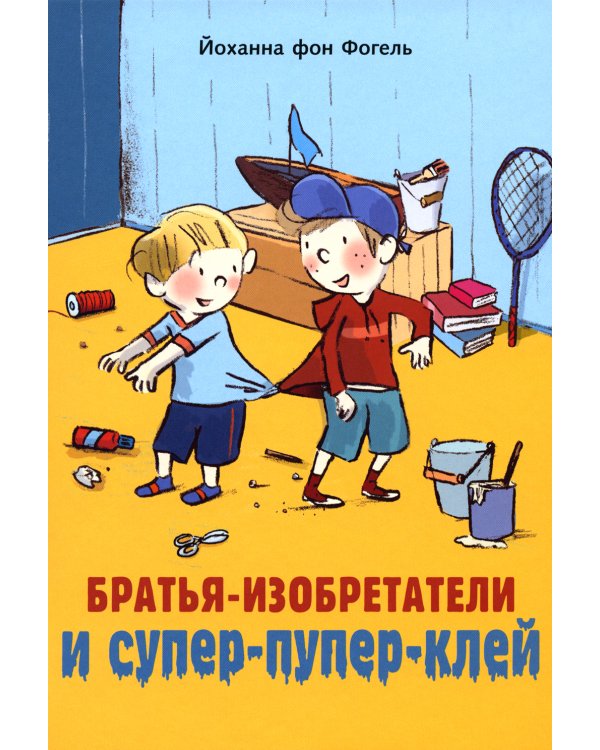 Братья-изобретатели и супер-пупер-клей: повесть