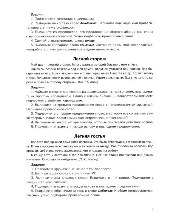 Русский язык на "5": лучшие диктанты, упражнения, кроссворды: 3 класс
