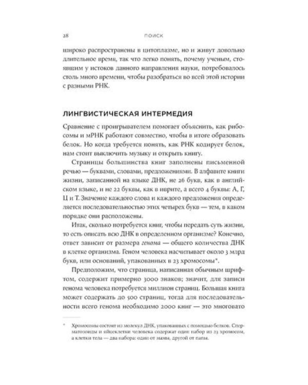 Первая молекула: Как РНК раскрывает главные тайны биологии