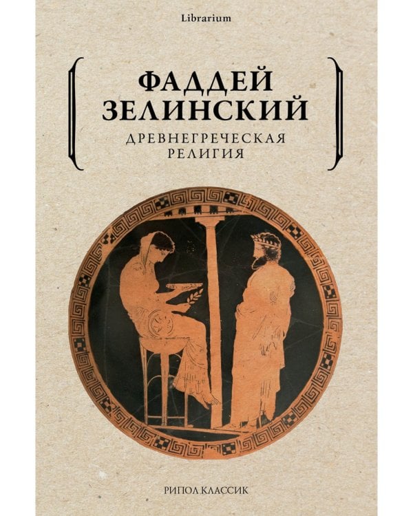 Древнегреческая религия