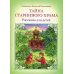 Тайна старинного храма: рассказы для детей. 2-е изд