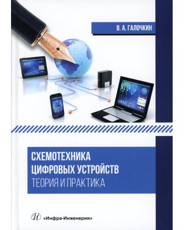 Схемотехника цифровых устройств. Теория и практика: Учебник