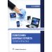 Схемотехника цифровых устройств. Теория и практика: Учебник