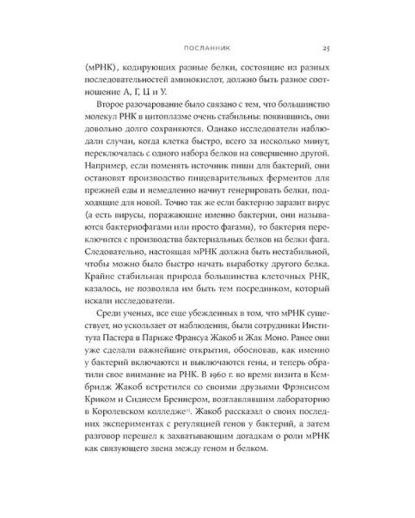Первая молекула: Как РНК раскрывает главные тайны биологии