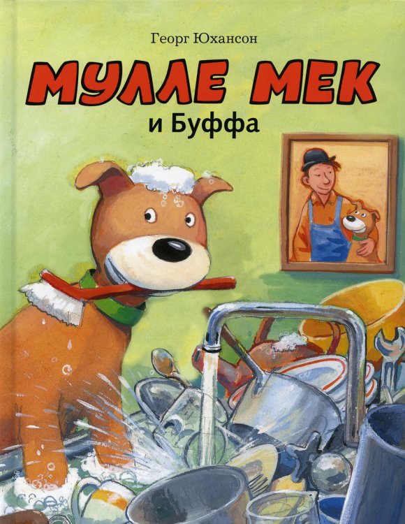 Мулле Мек - умелый человек Мулле Мек и Буффа: книжка-картинка