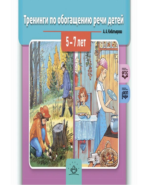 Тренинги по обогащению речи детей 5-7 лет