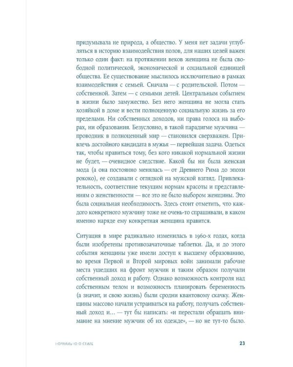 Дополнительное изображение книги «Нормально о стиле: Как одеваться красиво каждый день»