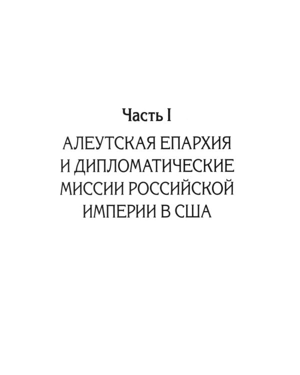 Русская православная церковь в Америке: очерки истории 1867-1917