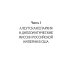 Русская православная церковь в Америке: очерки истории 1867-1917