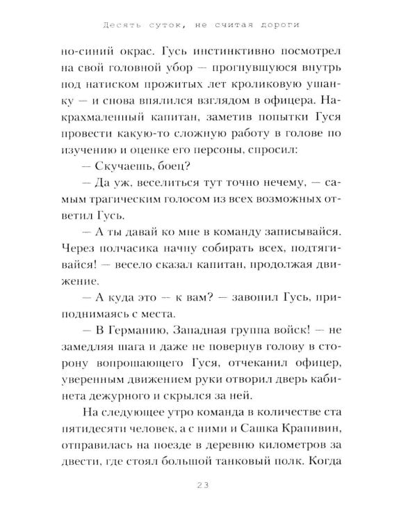 Дополнительное изображение книги «Десять суток, не считая дороги»