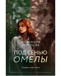 Под сенью омелы: роман