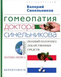 Гомеопатия доктора Синельникова. Полный патогенез лекарственных средств. + CD