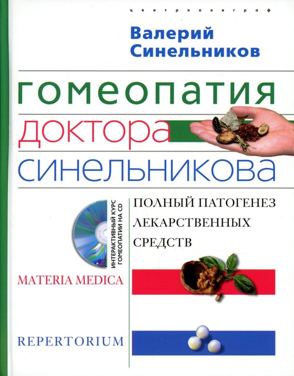 MATERIA MEDICA REPERTORIUM Гомеопатия доктора Синельникова. Полный патогенез лекарственных средств. + CD