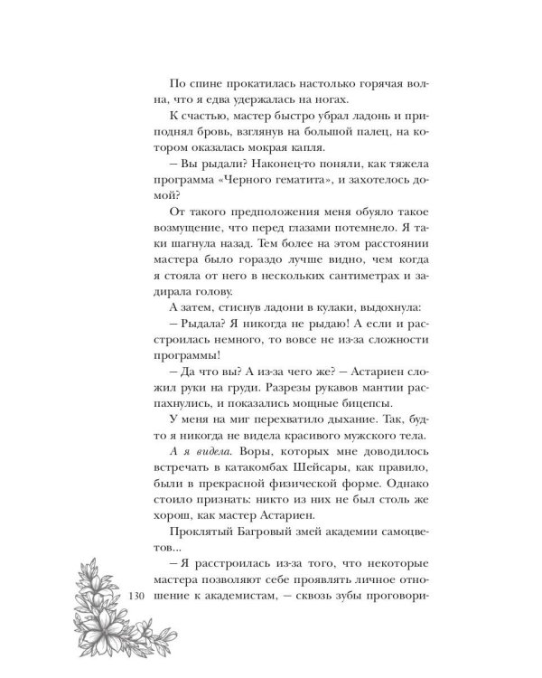 Поцелуй багрового змея. Тлеющее пламя