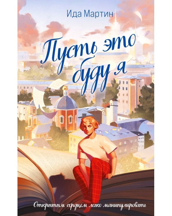 Пусть это буду я