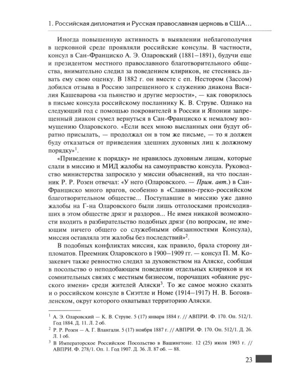 Русская православная церковь в Америке: очерки истории 1867-1917