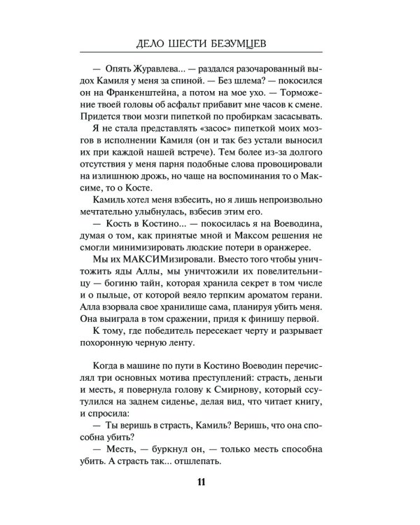 Дело шести безумцев