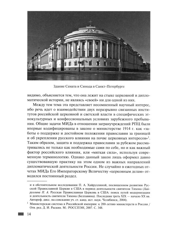 Русская православная церковь в Америке: очерки истории 1867-1917