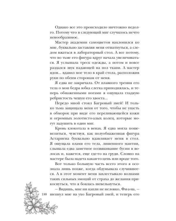 Поцелуй багрового змея. Тлеющее пламя