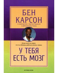 У тебя есть мозг