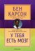 У тебя есть мозг