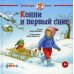 Конни и первый снег