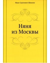 Няня из Москвы