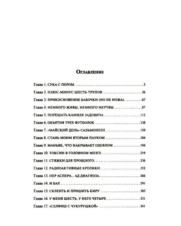 Дело шести безумцев