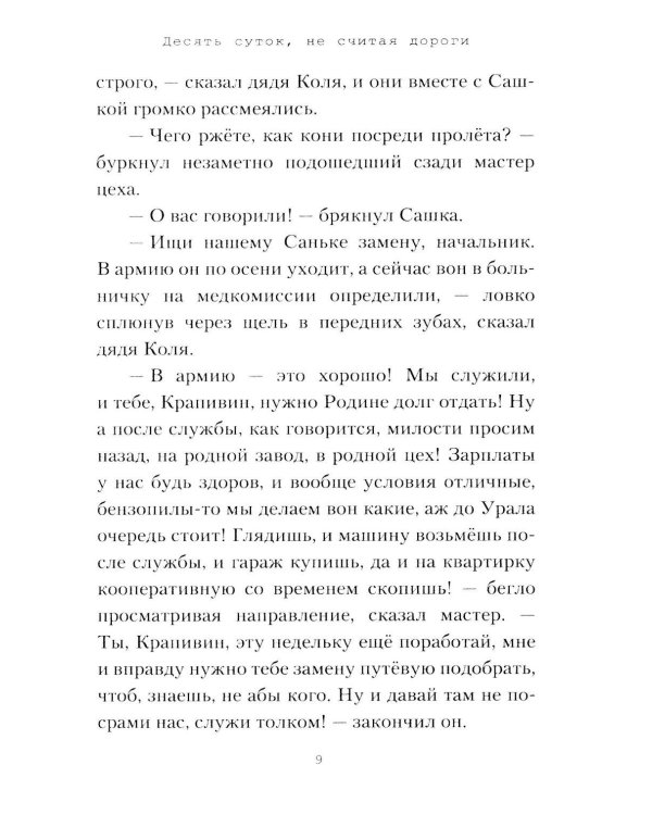 Дополнительное изображение книги «Десять суток, не считая дороги»