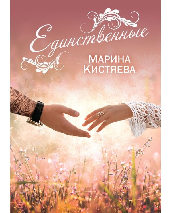 Единственные