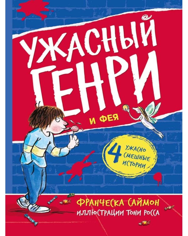 Ужасный Генри и Фея: рассказы