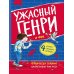 Ужасный Генри и Фея: рассказы