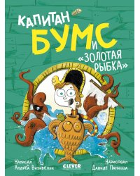 Капитан Бумс и "Золотая рыбка"