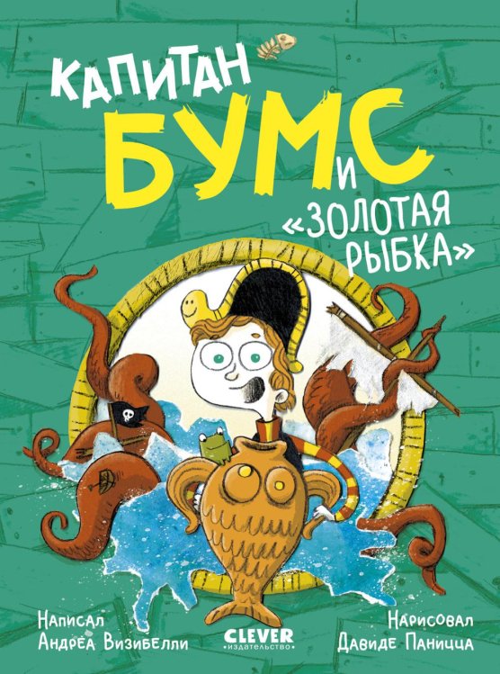 Капитан Бумс и "Золотая рыбка"