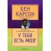 У тебя есть мозг