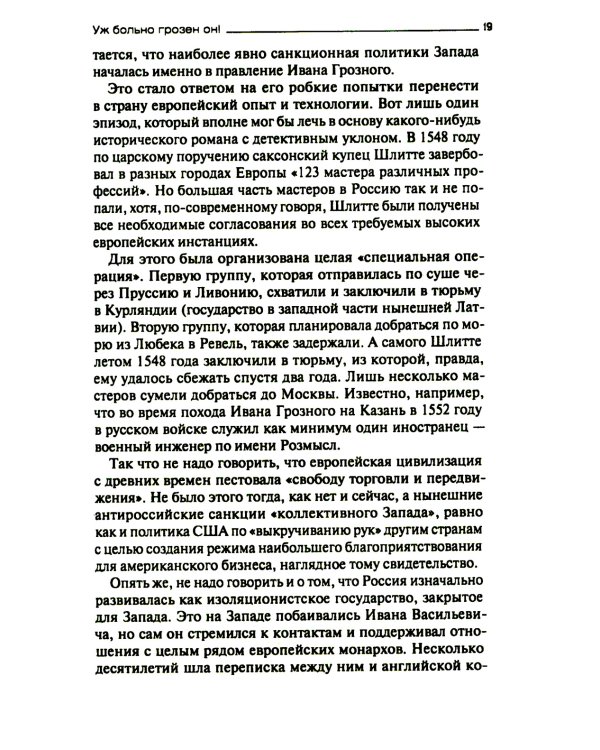 Русофобия со времен Ивана Грозного до наших дней