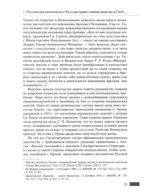 Русская православная церковь в Америке: очерки истории 1867-1917
