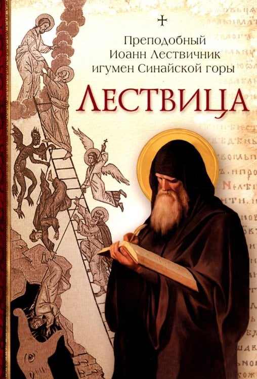 Обложка книги «Лествица» — преподобный Иоанн Лествичник, ISBN 9785001275749