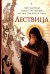 Обложка книги «Лествица» — преподобный Иоанн Лествичник, ISBN 9785001275749
