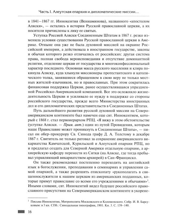 Русская православная церковь в Америке: очерки истории 1867-1917